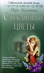 читать Стеклянные цветы