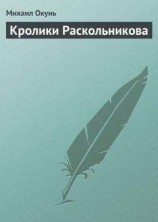 читать Кролики Раскольникова