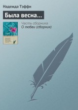 читать Была весна