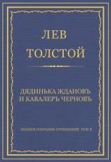 читать Полное собрание сочинений. Том 3. Произведения 1852–1856 гг. Дядинька Жданов и кавалер Чернов