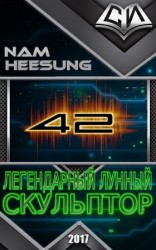 читать Легендарный Лунный Скульптор. Книга 42
