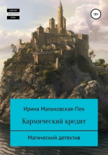 читать Кармический кредит