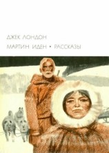читать Мартин Иден. Рассказы