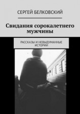 читать Свидания сорокалетнего мужчины. Рассказы и невыдуманные истории
