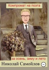 читать Компромат на поэта за осень, зиму и лето
