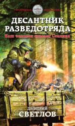 читать Десантник разведотряда. Наш человек спасает Сталина