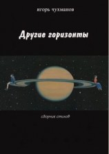 читать Другие горизонты