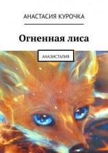 читать Огненная лиса. Аназисталия