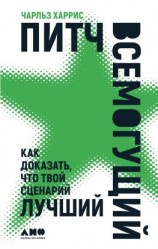 читать Питч всемогущий. Как доказать, что твой сценарий лучший