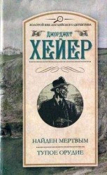 читать Найден мертвым. Тупое орудие