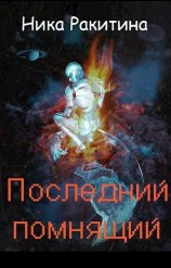 читать Последний помнящий
