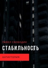 читать Стабильность. Антиутопия