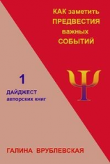 читать Как заметить предвестия важных событий