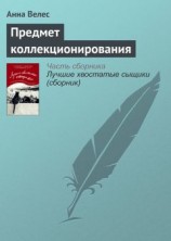 читать Предмет коллекционирования