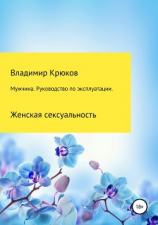 читать Мужчина. Руководство по эксплуатации. Женская сексуальность