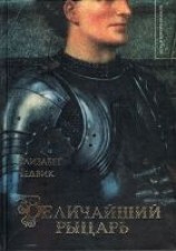 читать Величайший рыцарь