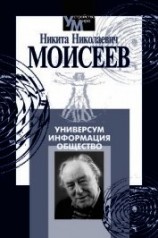 читать Универсум. Информация. Общество