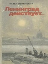 читать Ленинград действует. Книга 1