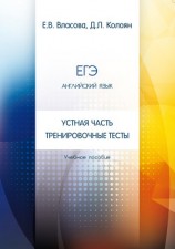 читать ЕГЭ. Английский язык. Устная часть. Тренировочные тесты