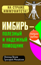 читать Имбирь  полезный и надежный помощник