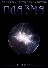 читать Плазма