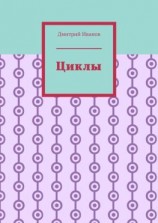 читать Циклы