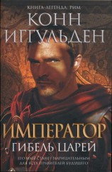 читать Гибель царей