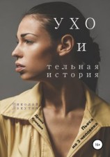 читать Пьеса на 3 человека. УХО и тельная история. Драма. Комедия