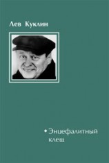 читать Энцефалитный клещ