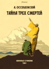 читать Тайна трех смертей