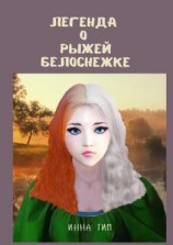 читать Легенда о рыжей Белоснежке