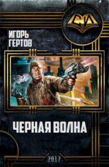 читать Черная волна