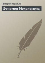читать Феномен Мельпомены