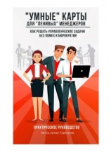 читать «Умные» карты для «ленивых» менеджеров. Как решать управленческие задачи без помех и бюрократии