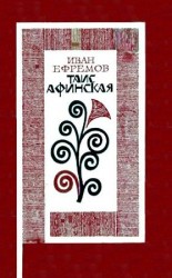 читать Таис Афинская. Роман