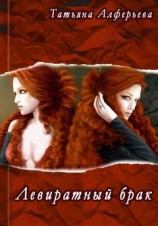 читать Левиратный брак