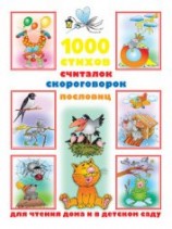 читать 1000 стихов, считалок, скороговорок, пословиц для чтения дома и в детском саду