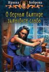 читать О бедном вампире замолвите слово