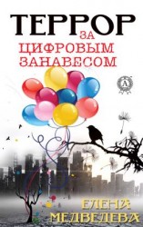 читать Террор за цифровым занавесом