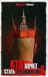 читать Кто хочет стать президентом?