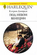 читать Под небом Венеции