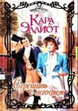 читать Согрешить с негодяем