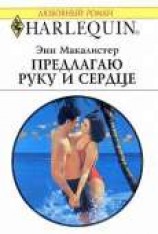 читать Предлагаю руку и сердце