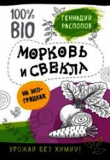 читать Морковь и свекла на эко грядках. Урожай без химии