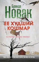 читать Ее худший кошмар