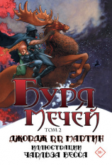 читать Буря мечей. Том 2