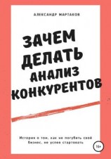 читать Зачем делать анализ конкурентов