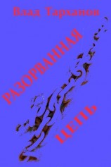 читать Разорванная цепь