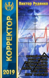 читать Корректор 1-7