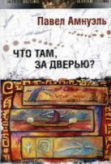 читать Что там, за дверью?